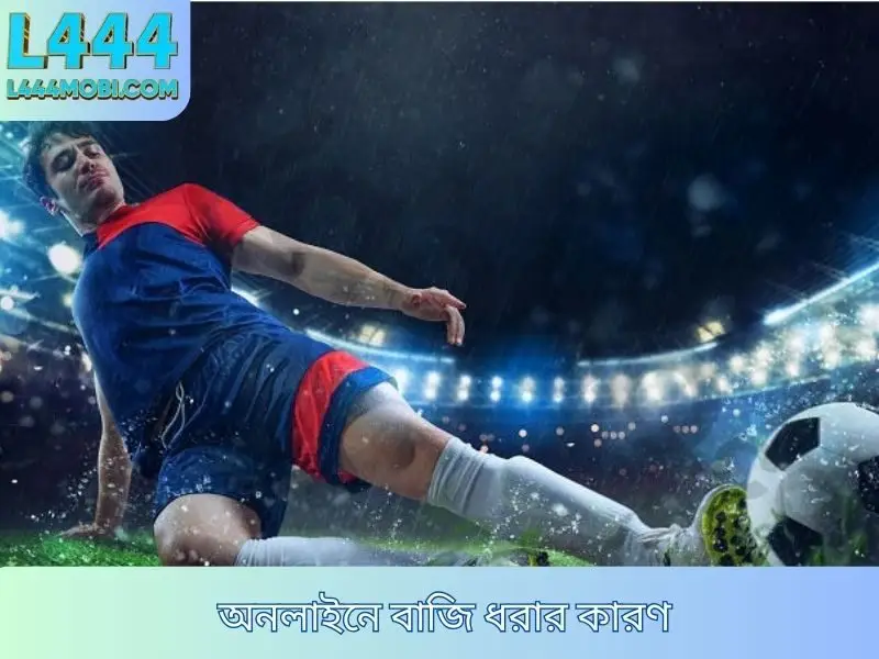 অনলাইনে বাজি ধরার কারণ
