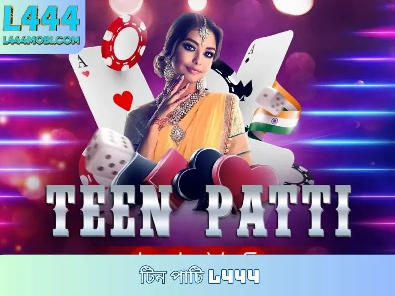 টিন পাটি L444 খেলুন - নাটকীয় 3-কার্ড গেমটি উপভোগ করুন