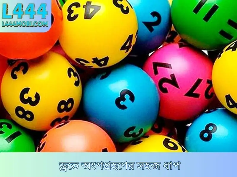 ড্রতে অংশগ্রহণের সহজ ধাপ