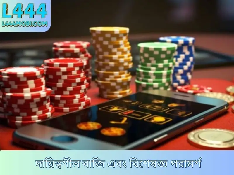 বাজির দায়িত্ব এবং বিশেষজ্ঞ পরামর্শ