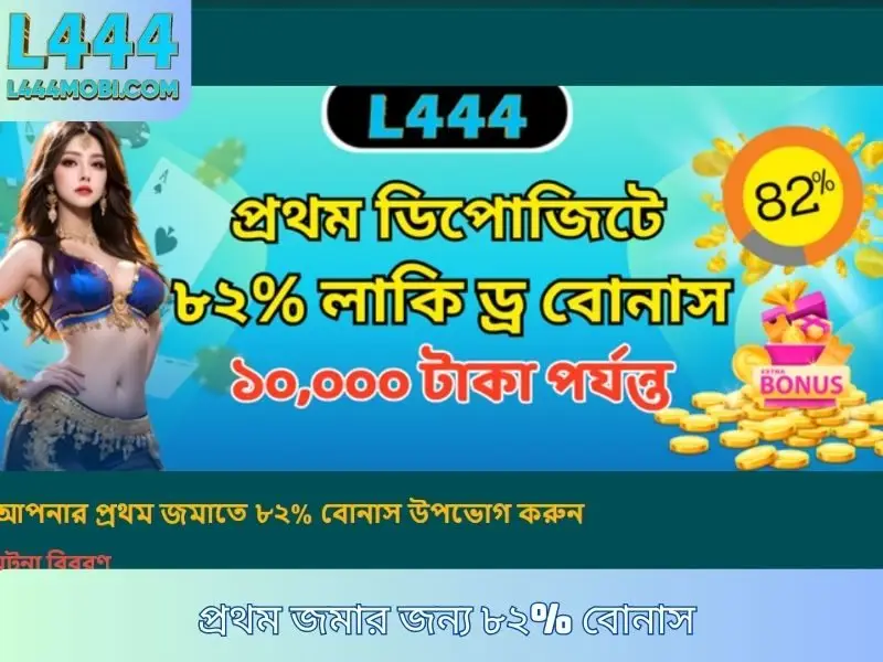 প্রথম জমার জন্য ৮২% বোনাস