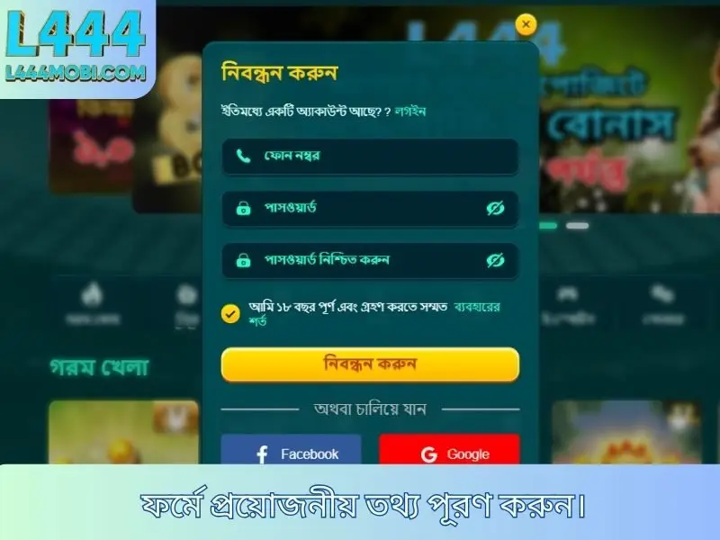 ফর্মে প্রয়োজনীয় তথ্য পূরণ করুননিবন্ধন